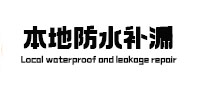 寿阳本地防水（中讯网）